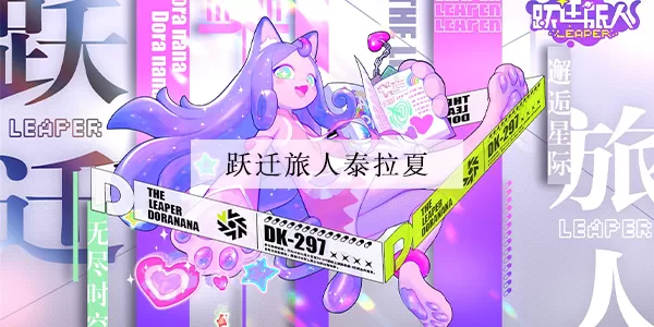 跃迁旅人泰拉夏强度一览