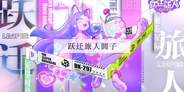 跃迁旅人圆子强度一览