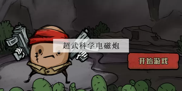 卤蛋英雄科学电磁炮怎么合成