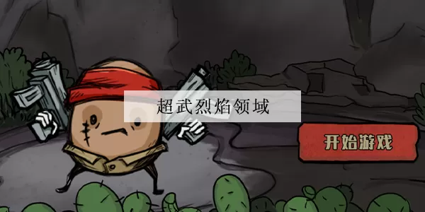 卤蛋英雄烈焰领域怎么合成