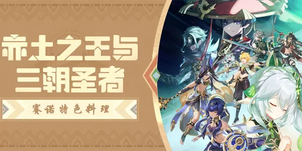 原神赛诺特色料理怎么做