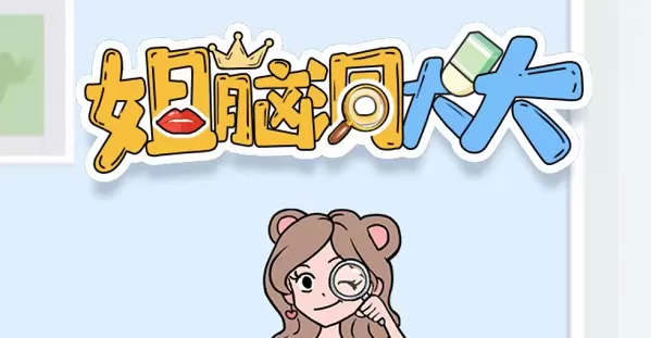 姐脑洞大大消除王者攻略