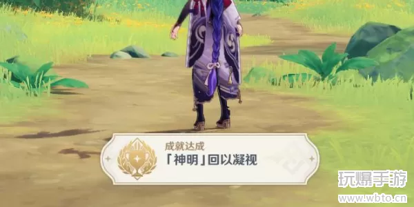 原神神明回以凝视成就攻略