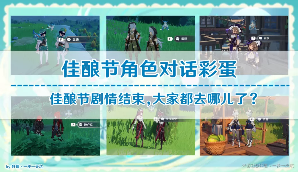 原神佳酿节彩蛋位置大全 杯中遥吟之歌佳酿节全npc彩蛋位置