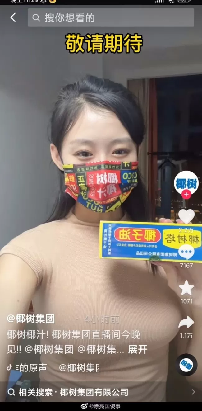 椰树集团直播带货风格引争议