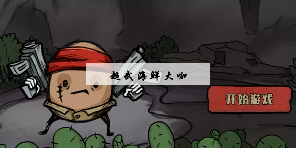 卤蛋英雄海鲜大咖怎么合成