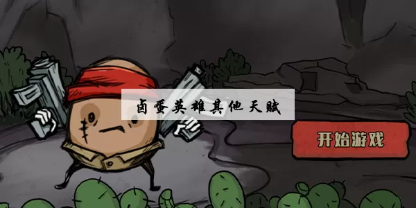 卤蛋英雄其他天赋攻略