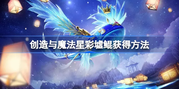 创造与魔法星彩墟鲲怎么获得-星彩墟鲲获得攻略