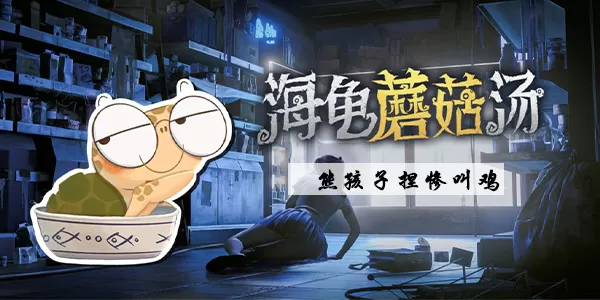 海龟蘑菇汤熊孩子捏惨叫鸡攻略