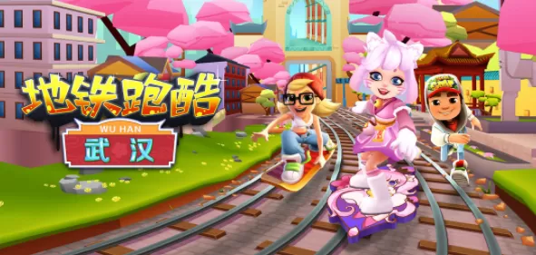 地铁跑酷兑换码2022年10月最新 武汉10月份兑换码免费分享