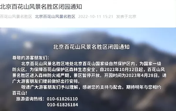 北京部分景点发布公告暂停对外开放 别白跑一趟