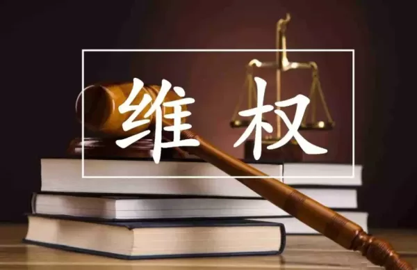 业主遇到商品房纠纷如何维权 律师科普《底线》中的法律知识