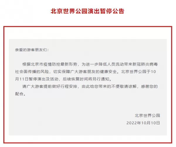 北京部分景点发布公告暂停对外开放 别白跑一趟
