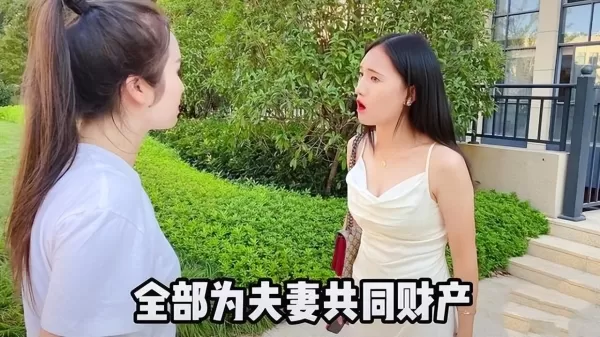 女子介绍闺蜜给表哥   女生要求签婚前协议 
