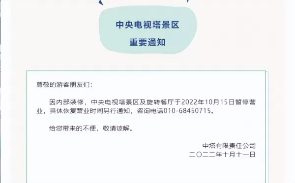 北京部分景点发布公告暂停对外开放 别白跑一趟