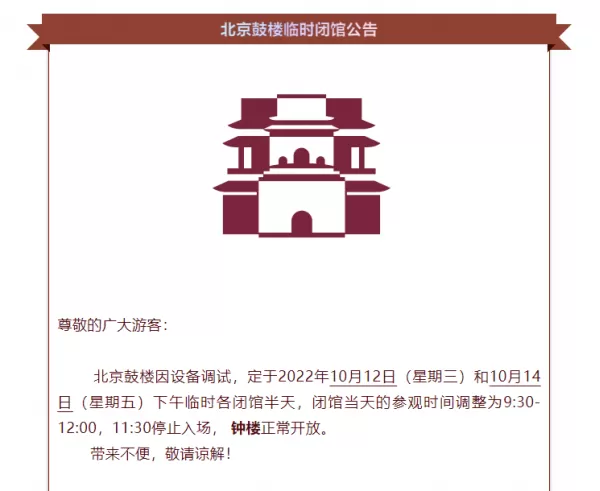 北京部分景点发布公告暂停对外开放 别白跑一趟