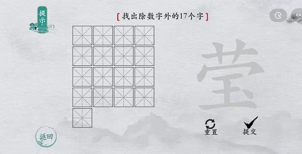 离谱的汉字莹找字攻略