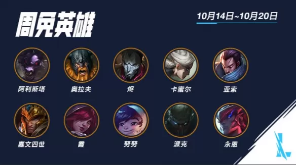 英雄联盟手游10.14限免英雄有哪些 10月14日本周限免英雄介绍