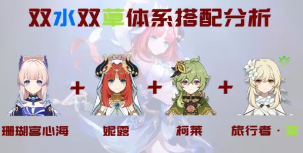 原神妮露配队推荐 妮露怎么配队攻略