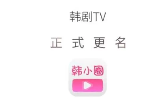 韩剧tv改名韩小圈是真的吗 韩剧tv为什么好多剧都没有了