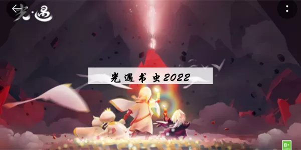 光遇书虫复刻兑换图2022