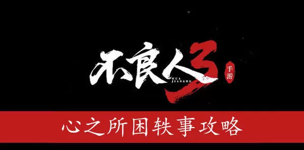 不良人3心之所困轶事攻略