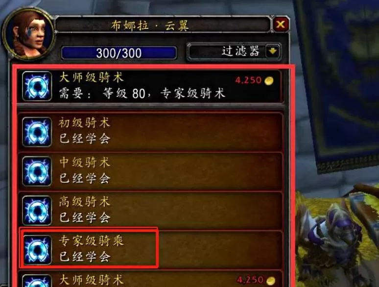 魔兽世界专家级骑术在哪学 怀旧服wlk专家级骑术学习攻略