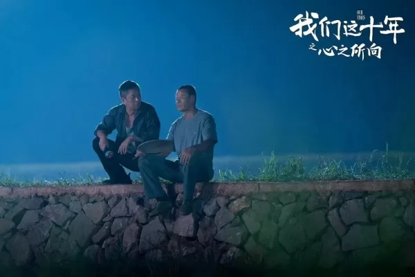 《我们这十年》的故事原型有多感人 每个人都有一个“乡土梦”
