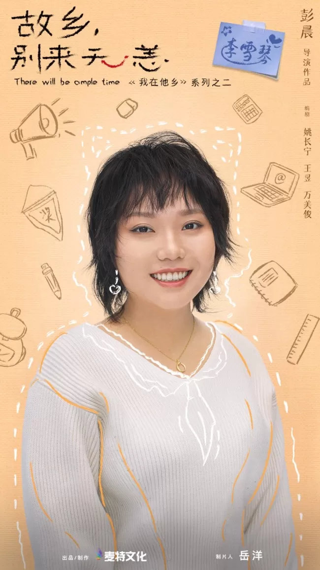 《故乡 别来无恙》官宣 任素汐李雪琴史策王子璇