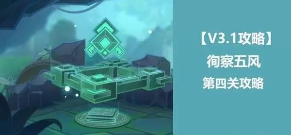 原神徇察五风第四关攻略 3.1徇察五风第四关图文通关流程