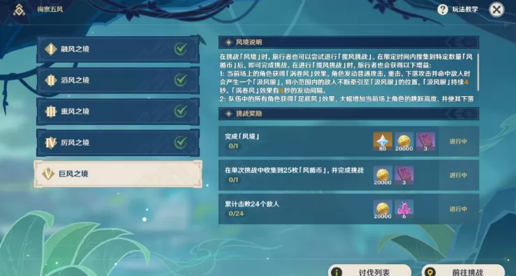 原神巨风之境攻略 徇察五风巨风之境拿满奖励通关流程