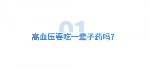 高血压治不好只能吃一辈子药 专家的权威答案来了