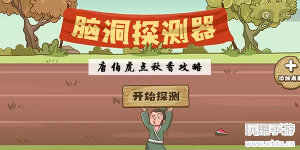 脑洞探测器唐伯虎点秋香怎么玩