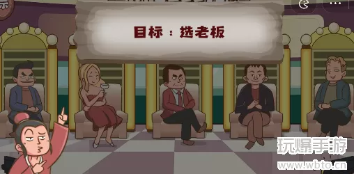 脑洞探测器我要选老板怎么玩