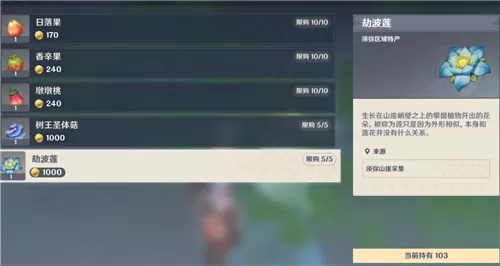 原神劫波莲哪里买-劫波莲购买位置