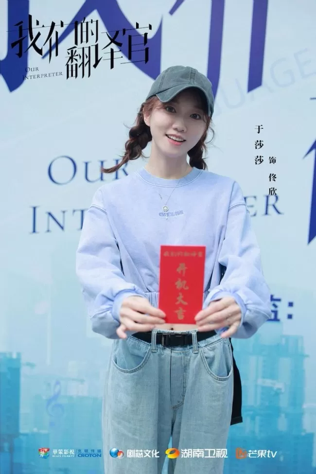 《我们的翻译官》开机 宋茜陈星旭CP甜燃追梦