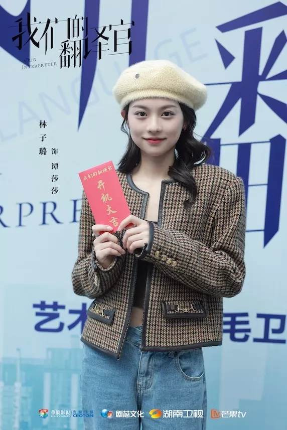 《我们的翻译官》开机 宋茜陈星旭CP甜燃追梦