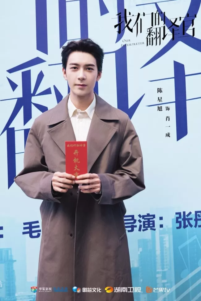 《我们的翻译官》开机 宋茜陈星旭CP甜燃追梦