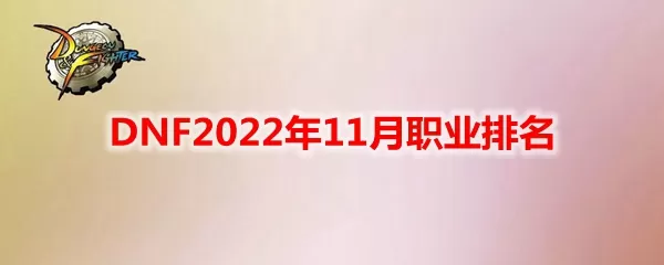 DNF2022年11月什么职业好   11月军团版本强势职业排名