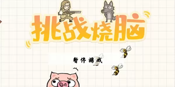 挑战烧脑第5关暂停游戏怎么过
