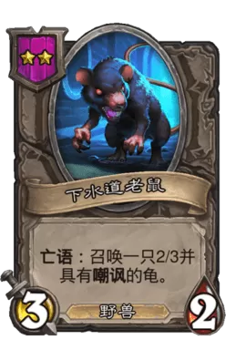 炉石传说酒馆战棋野兽流阵容2023