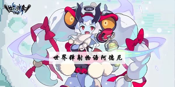 世界弹射物语阿德尼怎么样