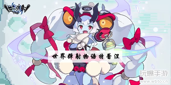 世界弹射物语特蕾涅怎么样