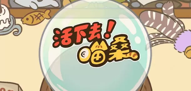 活下去喵桑兑换码大全