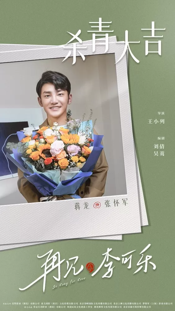《再见 李可乐》萌宠来袭 闫妮谭松韵成都杀青