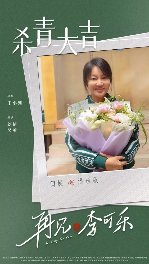 《再见 李可乐》萌宠来袭 闫妮谭松韵成都杀青