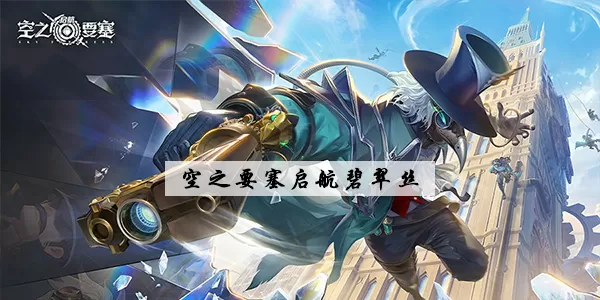 空之要塞启航碧翠丝厉害吗