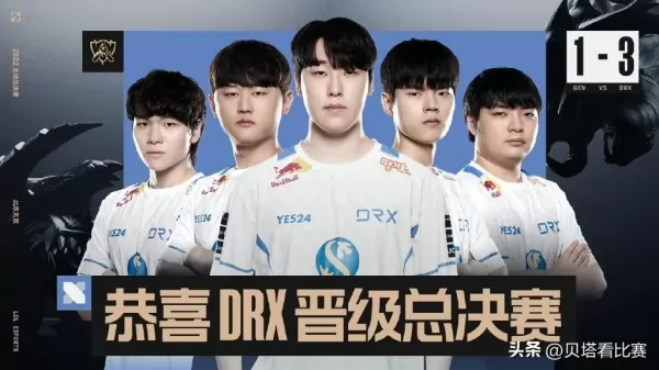 S12最大黑马战队诞生 DRX击败GEN晋级决赛