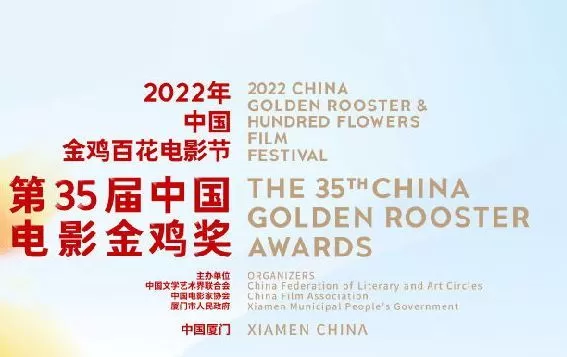 11月10日至12日 第35届金鸡奖将在福建厦门举办