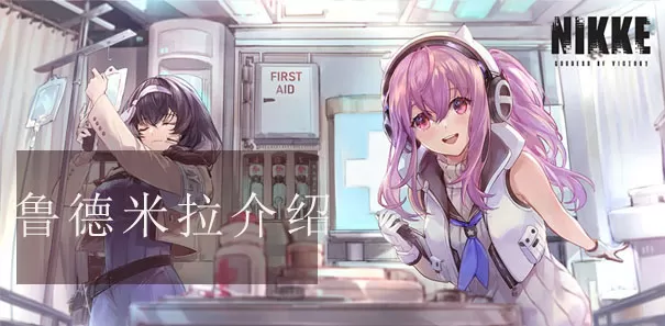 nikke胜利女神鲁德米拉攻略